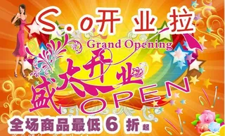 盛大开业拉图片