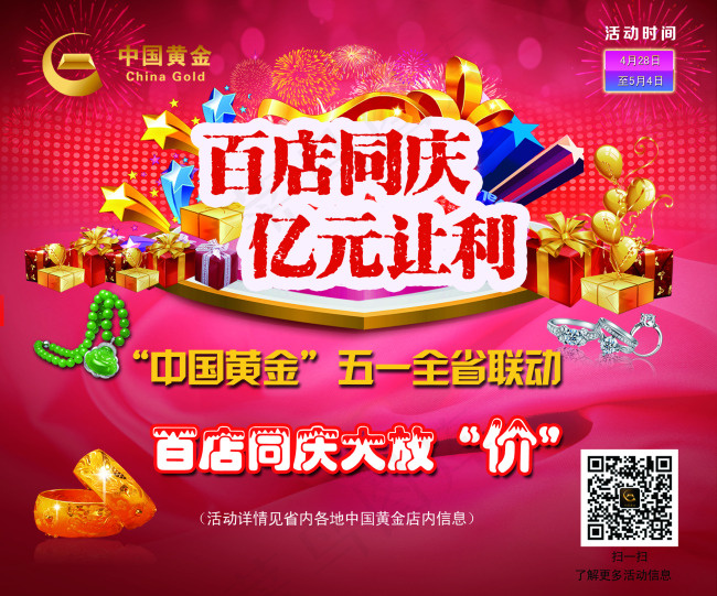 百年同庆店庆海报黄金珠宝(2126X1772(DPI:300))psd模版下载