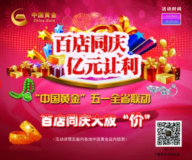 百年同庆店庆海报黄金珠宝 百年同庆店庆海报黄金珠宝