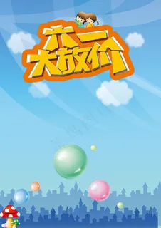 六一儿童节大放价促销海报背景PSD素材