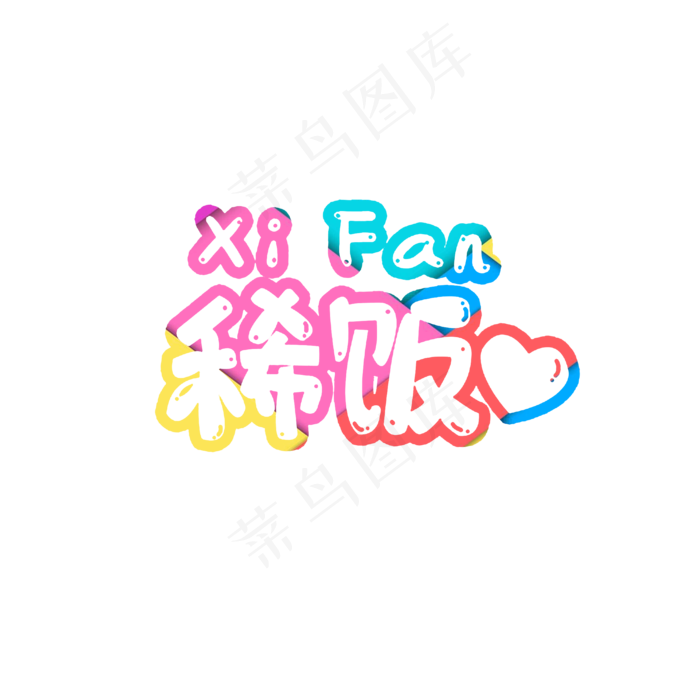 稀饭创意设计书法字体