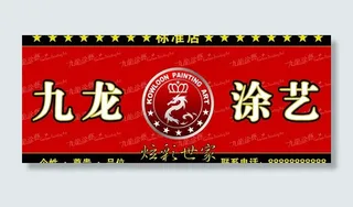 九龙涂艺图片
