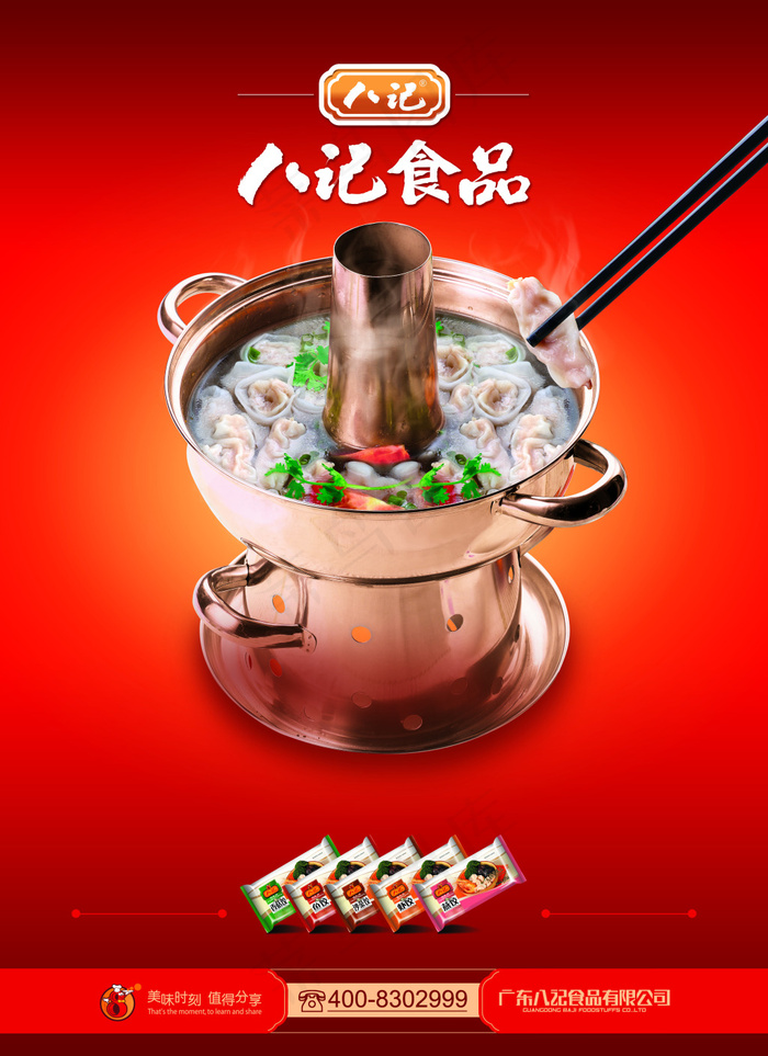 八记食品火锅水饺海报PSD源文件