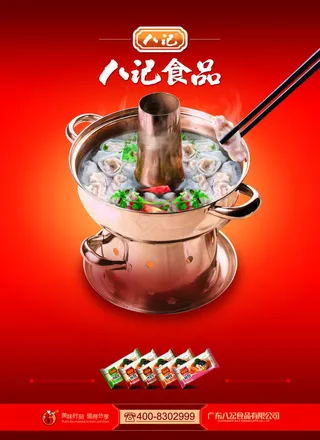 八记食品火锅水饺海报PSD源文件