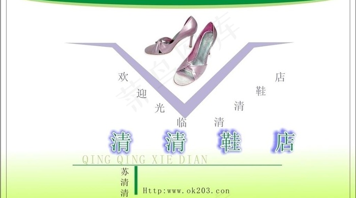 清清鞋店名片图片