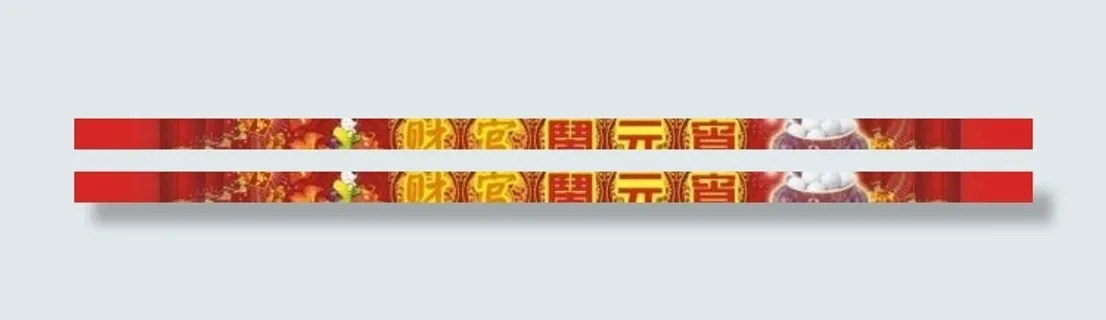 元宵节横条图片