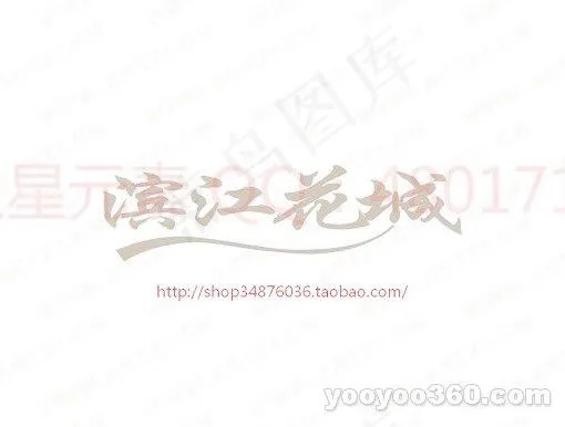 滨江花城ai矢量模版下载