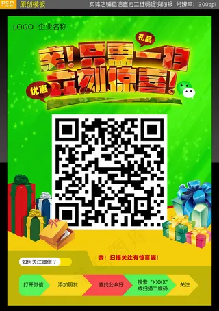 实体店铺微信宣传二维码促销海报