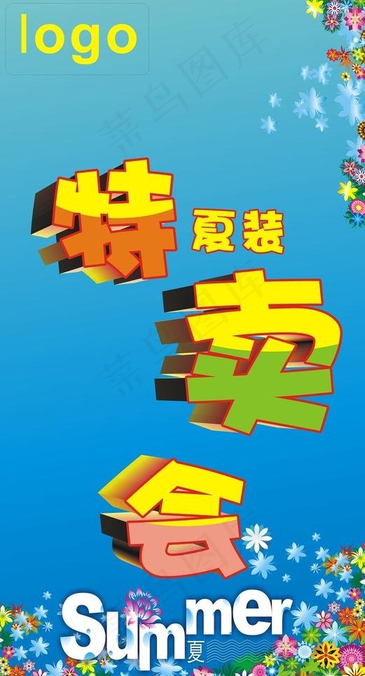特卖会图片cdr矢量模版下载
