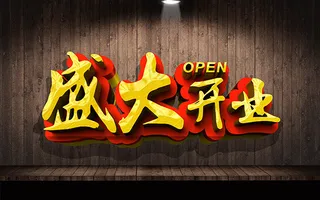 盛大开业海报艺术字设计PSD源文件...