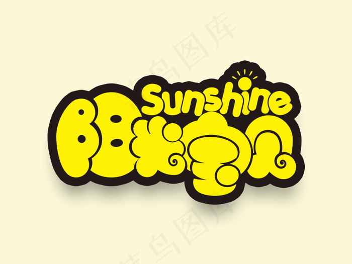 banner字体设计-胖胖字 阳光宝贝