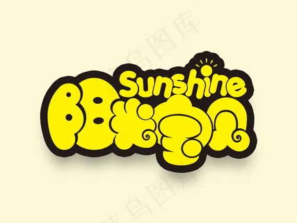 banner字体设计-胖胖字 阳光宝贝
