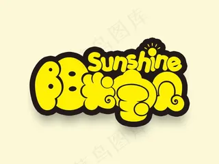 banner字体设计-胖胖字 阳光宝贝