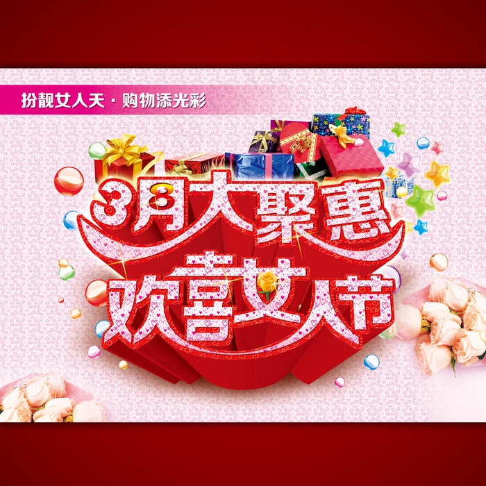 天猫38妇女节海报模板设计psd素...psd模版下载