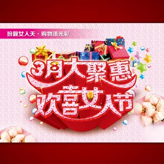 天猫38妇女节海报模板设计psd素...