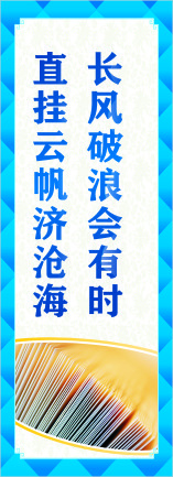 长风破浪会有时cdr矢量模版下载