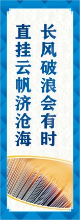 长风破浪会有时cdr矢量模版下载