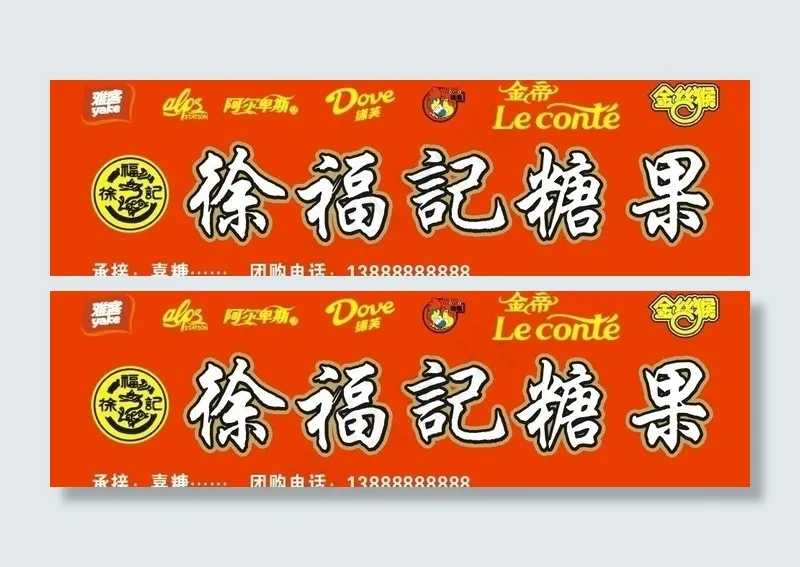 徐福记糖果图片cdr矢量模版下载