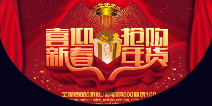 喜迎新春抢购年货(5906X2953(DPI:300))psd模版下载