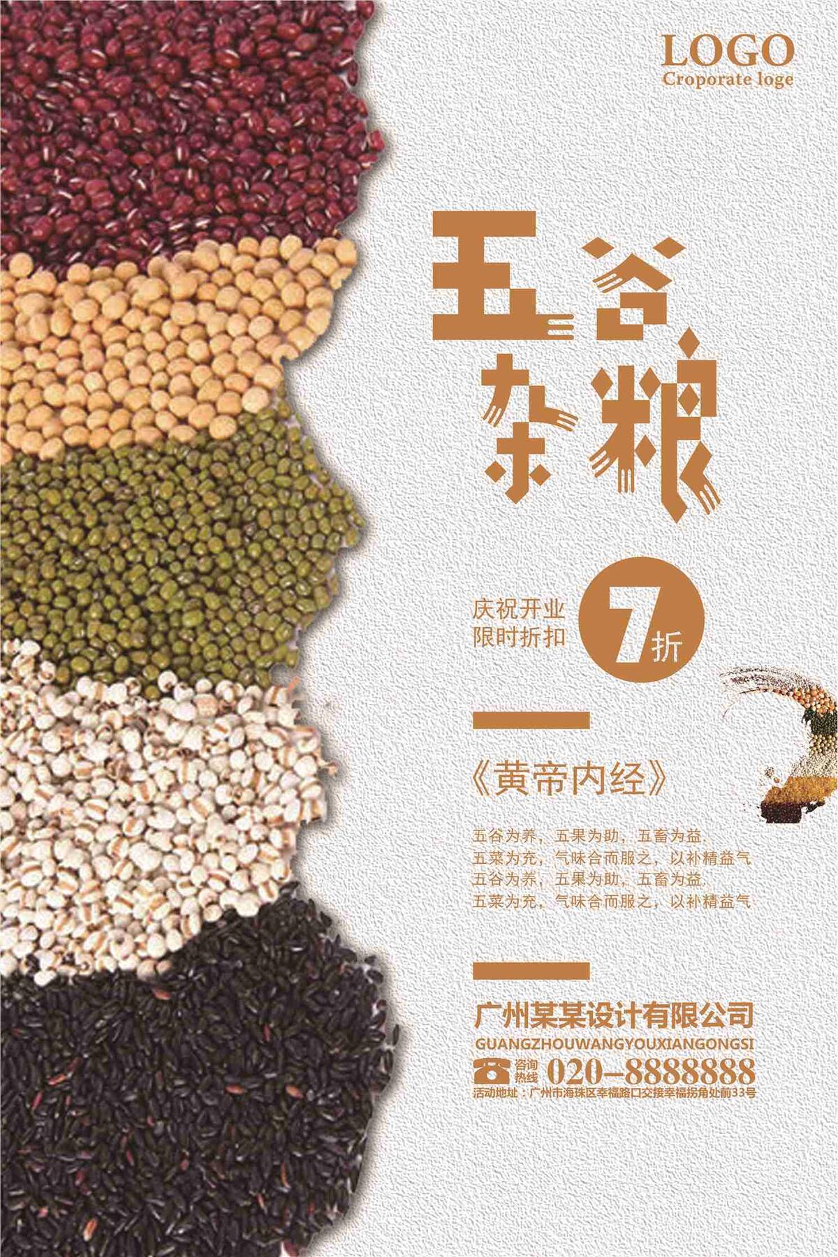 五谷杂粮开业促销海报psd模版下载