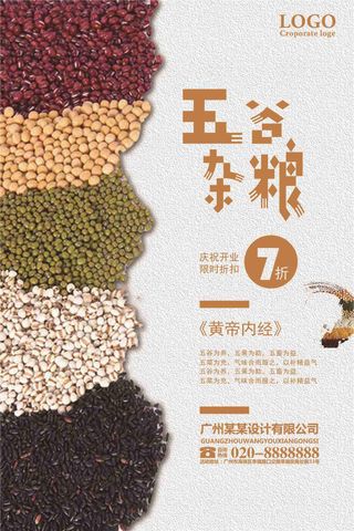 五谷杂粮开业促销海报