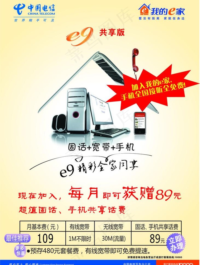 电信e9共享版新资费宣传图片cdr矢量模版下载