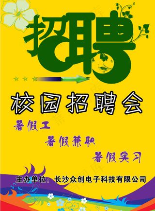 校园招聘