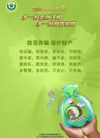 防范诈骗海报图片