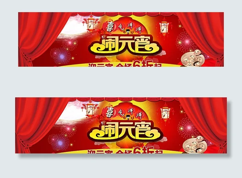 闹元宵图片psd模版下载