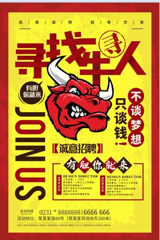 寻找牛人 招聘海报