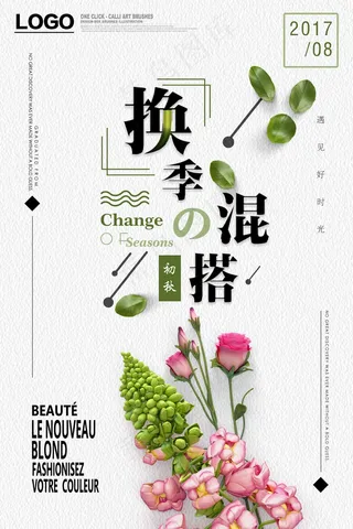 促销 换季清仓 活动 换季混搭