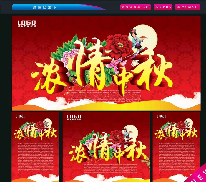浓情中秋图片(2362X3543(DPI:300))psd模版下载
