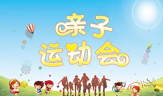 亲子游戏 亲子运动图片