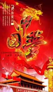 中国梦展板设计