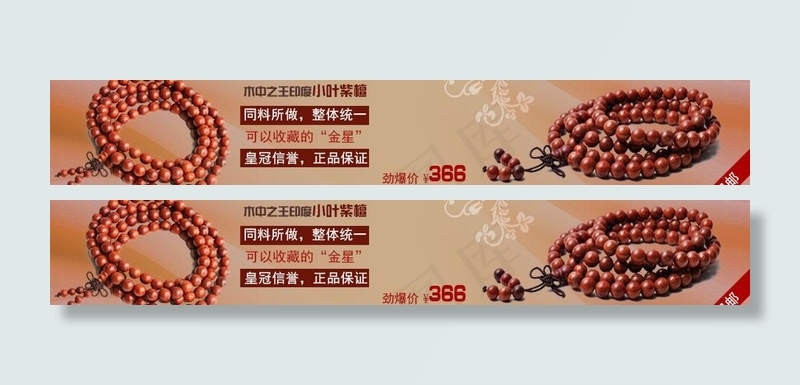 紫檀手链关联宣传图片psd模版下载