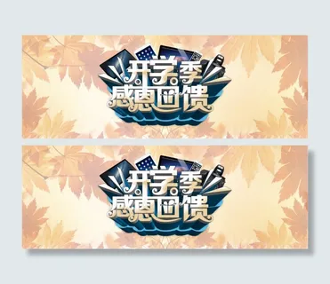 淘宝开学季感恩回馈促销海报