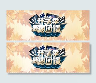 淘宝开学季感恩回馈促销海报