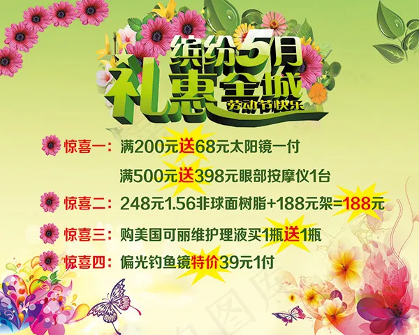 缤纷5月眼镜店PSD图片(4134X3307(DPI:70))psd模版下载