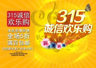 315诚信欢乐购广告素材