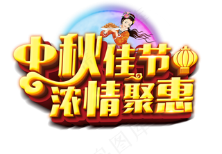 中秋国庆双节同庆海报设计png透明...