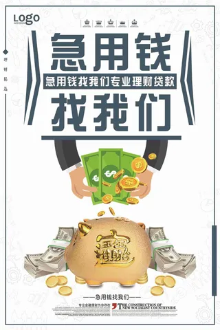 商业风急用钱找我们宣传海报