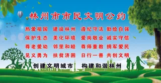 讲文明树新风林州市市民文明公约