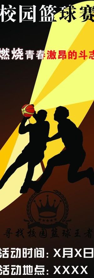 校园篮球海报图片