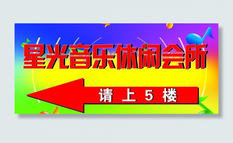 星光音乐休闲会所图片psd模版下载