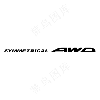 对称全时四轮驱动系统0