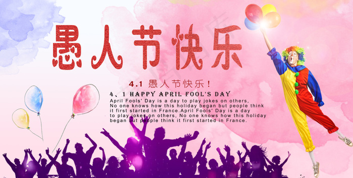 愚人节快乐(3508X1773(DPI:300))psd模版下载