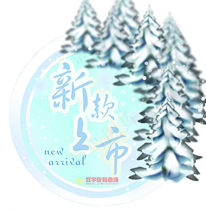 冬季柜贴图片psd模版下载