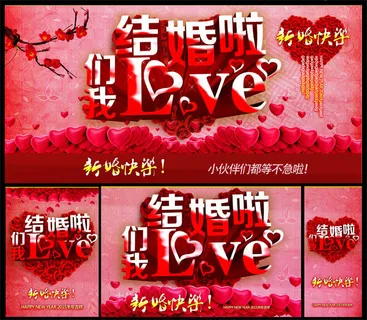 我们结婚啦喜庆婚礼