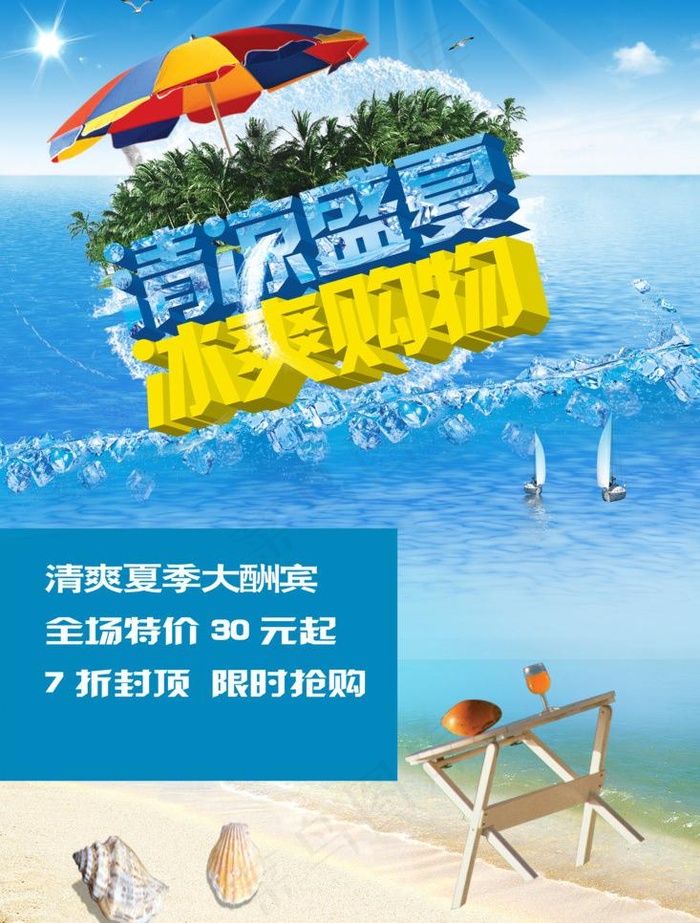 清凉夏日 冰爽购物图片(3380X4724(DPI:300))psd模版下载