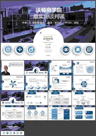 《沃顿商学院最实用的谈判课》精美微...
